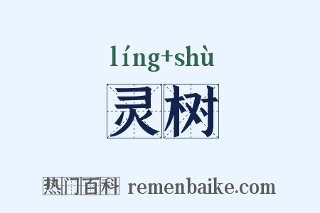 灵树是什么意思的图片